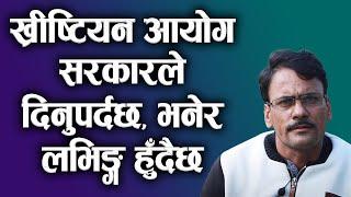 ख्रीष्टियन आयोग सरकारले दिनुपर्दछ, भनेर लभिङ्ग हुँदैछ | Pastor Ram Prasad Neupane | Bachan tv