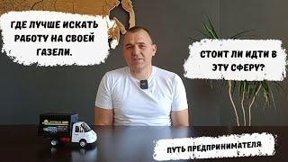 Как найти работу на своей Газели? Часть 1