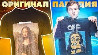 ПОВТОРЯЕМ ПОПУЛЯРНУЮ ОДЕЖДУ! ДЕЛАЕМ ХАЙПОВЫЙ ШМОТ (feat. Coffi)