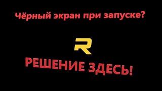 RageMP не запускается, запускает гта онлайн, ЧЁРНЫЙ ЭКРАН. РЕШЕНИЕ ЗДЕСЬ! GTA 5 RP