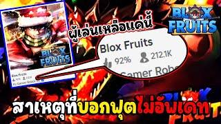 สาเหตุที่เกมไม่อัพเดทสักที - Blox Fruit