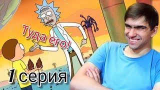 ПЕРВОЕ ПРИКЛЮЧЕНИЕ! || Рик и Морти 1 сезон 1 серия || Rick and Morty || Реакция