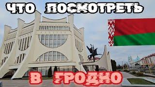 Основные достопримечательности Гродно, Что посмотреть в Гродно.  Что привезти из Беларусь Гродно