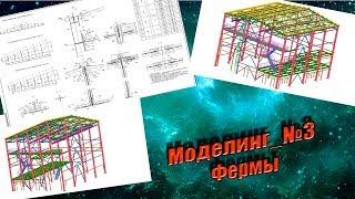 Моделинг. Часть №3. Фермы, узлы, сдвоенные уголки.