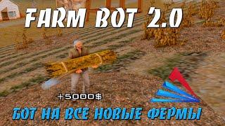 FARM BOT 2.0 - БОТ НА ВСЕ НОВЫЕ ФЕРМЫ / ФАРМИМ ДЕНЬГИ НА ARIZONA RP В GTA SAMP