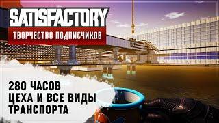 ВСЕ ВИДЫ ТРАНСПОРТА И ЦЕХА | SATISFACTORY: ОБЗОРЫ ЗАВОДОВ #53