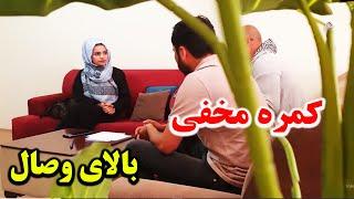 کمره مخفی - بالای وصال خیلی جالب و خنده دار 