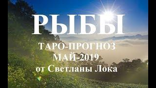 РЫБЫ _ТАРО-ПРОГНОЗ на МАЙ 2019 года