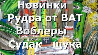 Воблеры на судака и щуку . Рудра от BAT . Новинки .