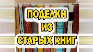 Поделки из старых книг / Crafts from old books