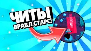 РЕАЛЬНЫЕ ЧИТЫ НА ХИТБОКСЫ В БРАВЛ СТАРС! ТЕПЕРЬ МАНСИТЬ СТАНЕТ ЛЕГЧЕ