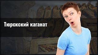 Тюрскский каганат