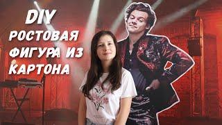 DIY Гарри Стайлс в полный рост из картона | Ростовая фигура Harry Styles | Vika Line