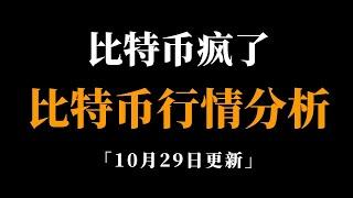 短期内不考虑见顶，建议多看少做。比特币行情分析。