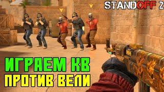 Lusik Team vs Веля Squad | КЛАНОВАЯ ВОЙНА В STANDOFF 2!