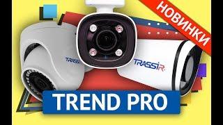 НОВЫЕ IP-камеры TRASSIR TREND PRO