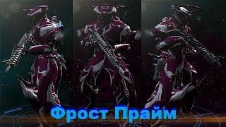 warframe : Обзор Фрост Прайм + Универсальный Билд !