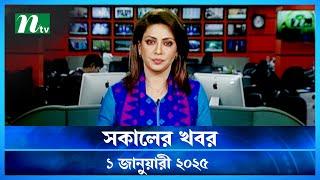 🟢 সকালের খবর | Shokaler Khobor | 01 January 2025 | NTV Latest News Update