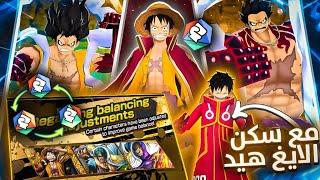 One Piece Bounty Rush |  ون بيس باونتي راش رسميا اقوى تعديل قادم باللعبة لوفي الملك يغير الوان 