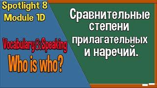 Spotlight 8 Модуль 1D. Vocabulary&Speaking. Описание людей, внешности, характера.