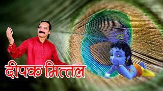 {BHAJAN- EK BAR AJANA} {SINGER- DEEPAK MITTAL} {IS BHAJAN KO SUNTE HE SABKE KAAM BANGAYE}
