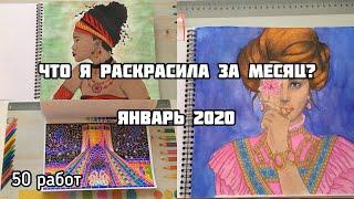 Что я раскрасила за месяц? Январь 2020