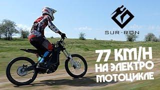 Sur-Ron Light Bee. Тест драйв Electric Dirt Bike!