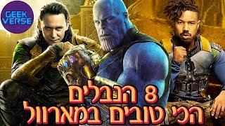 8 הנבלים הכי טובים של מארוול (ביקום הקולנועי)