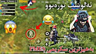 بەهیزترین سکریمی کوردی | ئەلوست تورەبوو |  SCRIM PMES WITH AGxALOST PUBG MOBILE