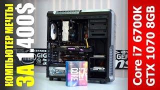 Core i7 6700K + GTX 1070 8GB. Компьютер мечты за 1400$ (88.000)!