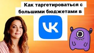 Как таргетироваться в ВК с большими бюджетами | Yagla