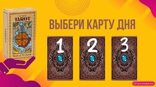 ВЫБЕРИ КАРТУ ДНЯ 21.09ЧТО МНЕ ДЕЛАТЬ?️УЗНАЙ СВОЙ ОТВЕТ