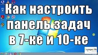 Как настроить панель задач в Windows 7 или Windows 10