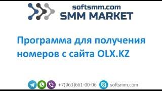 Парсер OLX.KZ. Парсер номеров OLX.KZ