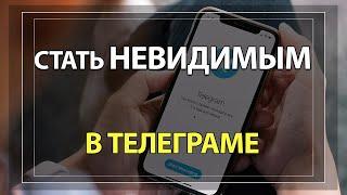 Как стать Невидимкой в Телеграм: Режим Инкогнито!