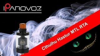 Cthulhu Hastur MTL RTA обзор. Универсальный MTL