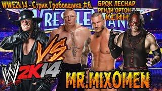 WWE2k14 - Стрик Гробовщика #6. Брок Леснар, Ренди Ортон, Кейн