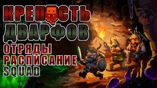 Отряд Расписание Оружие Броня (Squad) Гайд для новичков Dwarf Fortress версия Steam