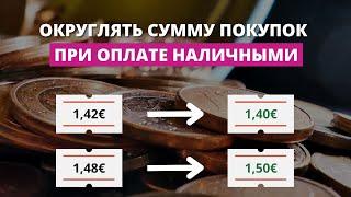 Банк Латвии предлагает упразднить мелочь в магазинах