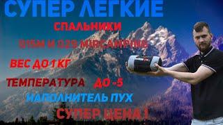 Обзор на спальники MirCamping 015 и 029!