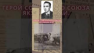 Герой Советского Союза – Якушкин Иван Игнатьевич