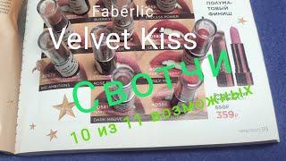 Faberlic: Velvet Kiss 10 из 11 оттенков