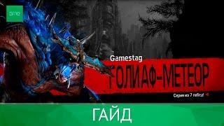 Evolve Stage 2 | Как играть за монстра: Голиаф  Метеор