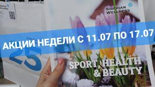 АКЦИИ НЕДЕЛИ С 11.07 ПО 17.07 Сибирское Здоровье #siberianWellness 