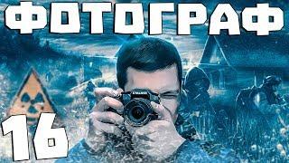 S.T.A.L.K.E.R. Фотограф #16. Дед Западло и Его Внучка