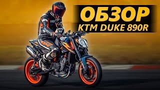 ОБЗОР КТМ Duke 890R | Лучший, но…