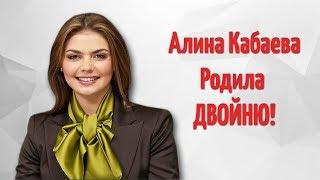 АЛИНА КАБАЕВА РОДИЛА ДВОЙНЮ!