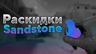 STANDOFF 2 РАСКИДКИ НА SANDSTONE