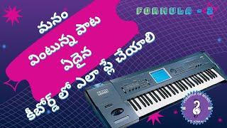 How to play any song on keyboard by listening |మనం వింటునటువంటి పాట ఏదైన కీబోర్డ్‌లో ప్లే చేయటం ఏలా?