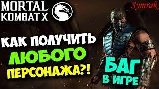 Баг на бесконечное открытие паков в Mortal Kombat X.